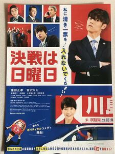 チラシ秘宝館／『決戦は日曜日』窪田正孝・宮沢りえ共演！私に清き一票を…入れないでください！！