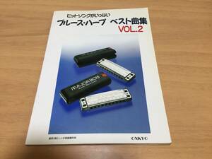 ヒットソングがいっぱい　ブルースハープベスト曲集Vol.2　ドリカム　尾崎豊　ZARD　山根康広　藤井フミヤ　中山美穂　沢田知可子他