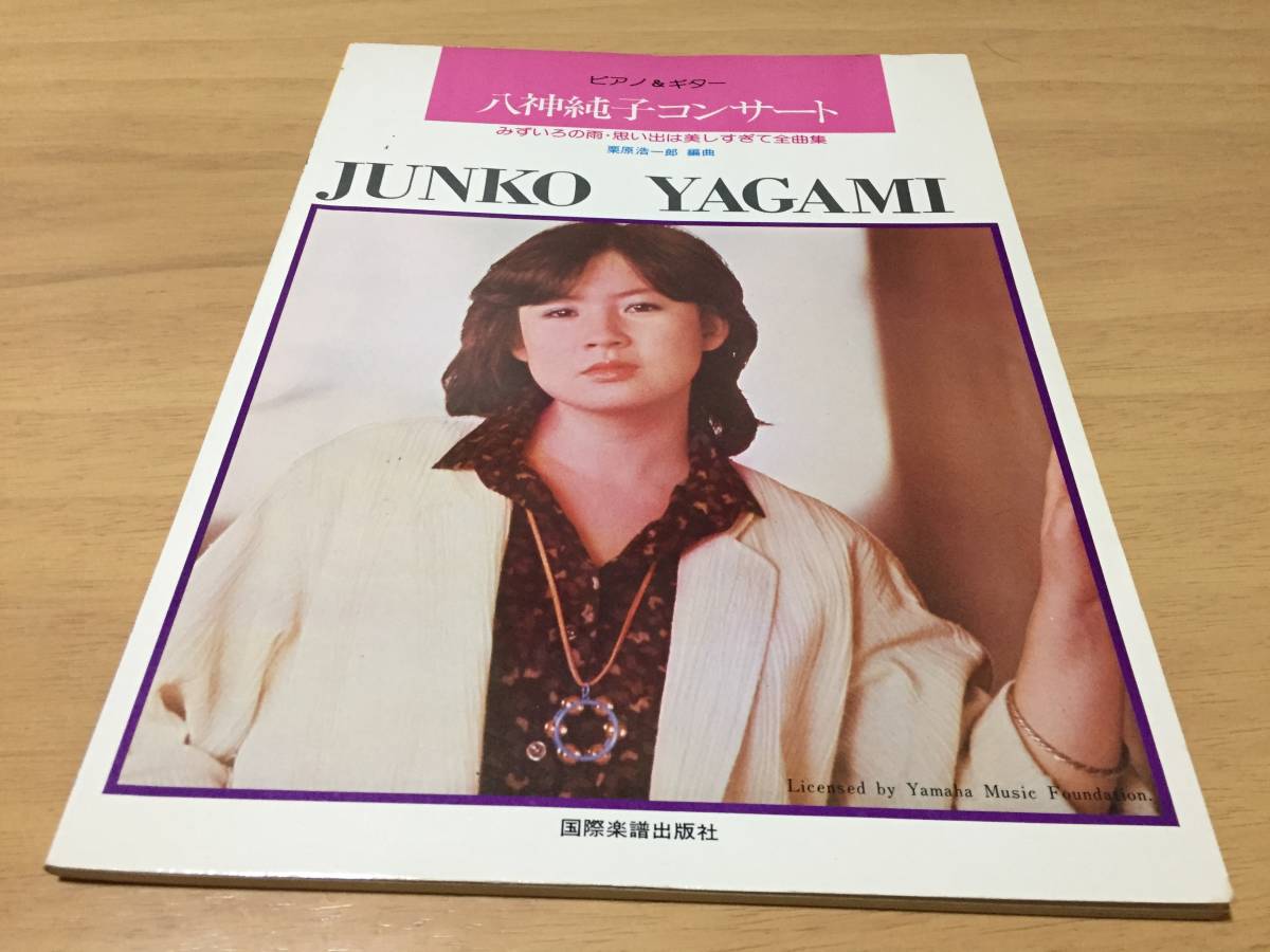 2025年最新】Yahoo!オークション -八神純子 楽譜の中古品・新品 2025年最新】Yahoo!オークション -八神純子 楽譜の中古品・新品