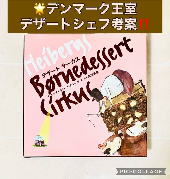 デザートサーカス/モーテンヘイバーグ 【著】 ,岡田美里 【訳】
