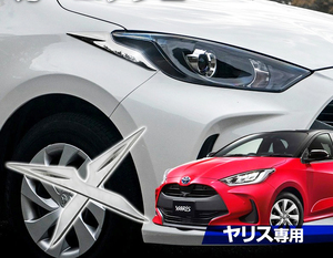 【 アウトレット 】トヨタ 新型ヤリス ヘッドライトガーニッシュ ステンレス 鏡面仕上げ 2p
