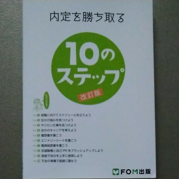 内定を勝ち取る10のステップ/富士通エフオーエム株式会社 