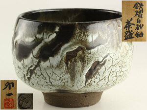 日本美術　人間国宝　清水卯一　鉄耀白砂釉　茶碗　共箱　茶道具　E3022