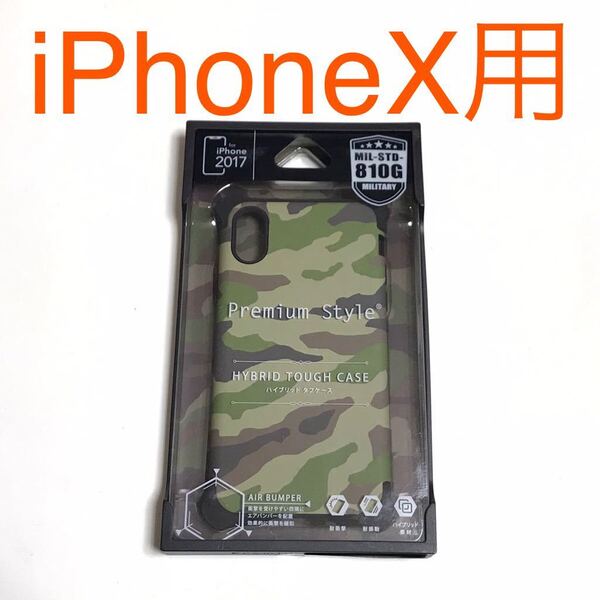 匿名送料込みiPhoneX用カバー 耐衝撃ケース カモフラージュ柄 ミリタリー柄 迷彩柄 自衛隊柄 サバゲー愛好者 アイホン10 アイフォーンX/KU6