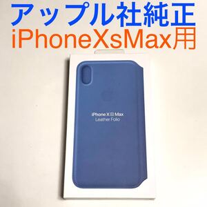 匿名送料込iPhoneXs MAX用カバー 手帳型ケース 新品 アップル社純正レザーフォリオ Leather Folio MVFT2FE/A Cornflower Apple社純正 /KY3