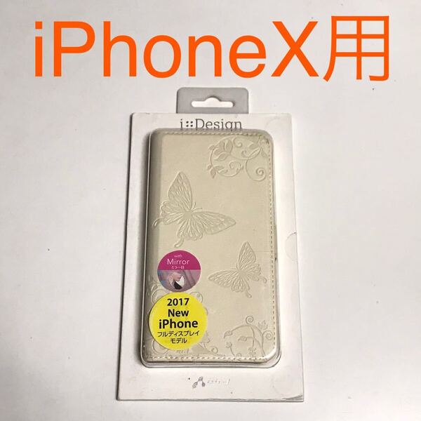 匿名送料込み iPhoneX用カバー 手帳型ケース ホワイト お洒落な蝶々デザイン ミラー ストラップホール 新品アイホン10 アイフォーンX/KZ0