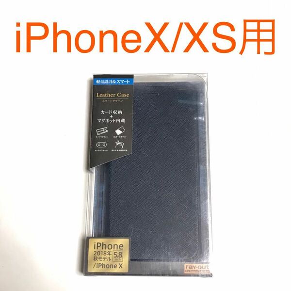匿名送料込み iPhoneX iPhoneXS用カバー 手帳型ケース ネイビー スタンド機能ストラップホール 新品iPhone10 アイホンX アイフォーンXS/LA4