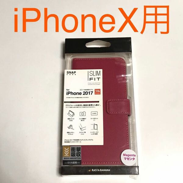匿名送料込み iPhoneX用カバー 手帳型ケース マゼンタ ピンク系 スタンド機能 カードポケット 新品iPhone10 アイホンX アイフォーンX/LA7