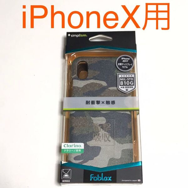 匿名送料込iPhoneX用カバー 衝撃吸収ケース カモフラージュ柄 ミリタリー柄 迷彩柄 自衛隊柄 サバゲー愛好者 アイホン10 アイフォーンX/LA8