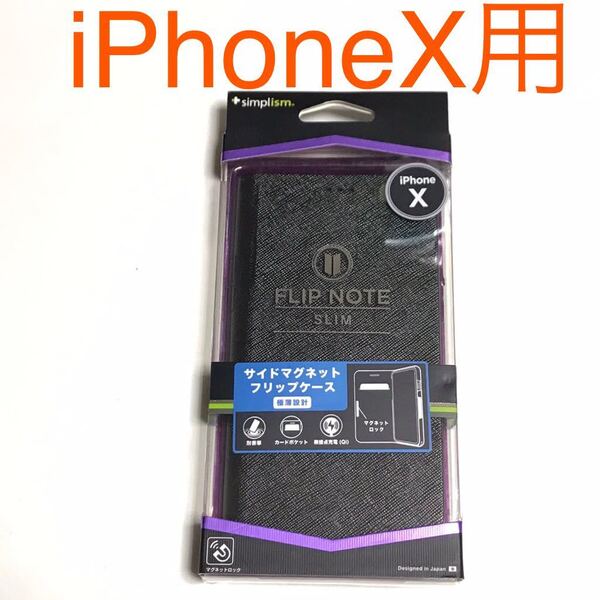 匿名送料込み iPhoneX用カバー 手帳型ケース ブラック 黒色 マグネット カードポケット 新品iPhone10 アイホンX アイフォーンX/LB3
