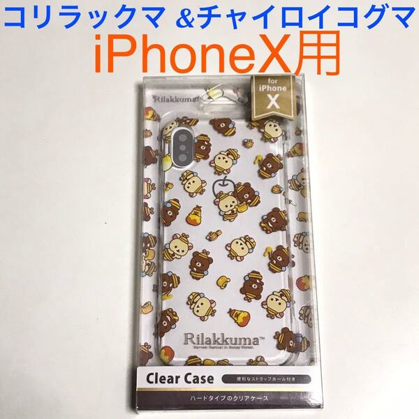 匿名送料込み iPhoneX用カバー 透明クリアケース ハードケース コリラックマ チャイロイコグマ 新品iPhone10 アイホンX アイフォーンX/LC6