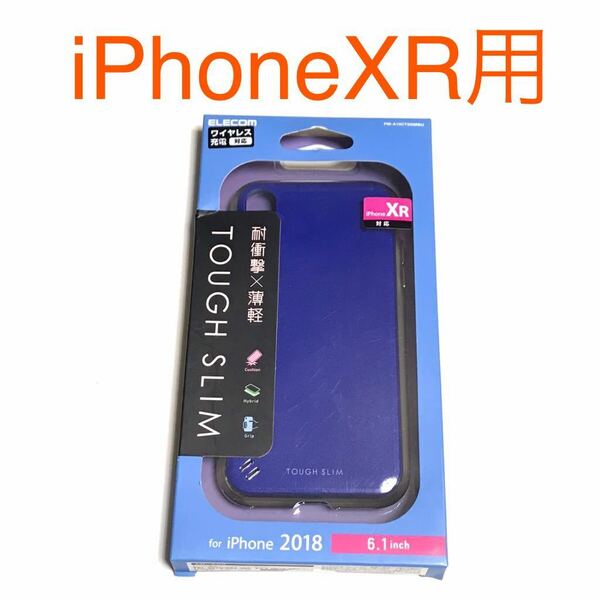 匿名送料込み iPhoneXR用カバー タフスリム ケース 耐衝撃×薄軽 ブルー 青色 ストラップホール 新品 アイホン10R アイフォーンXR/LE6