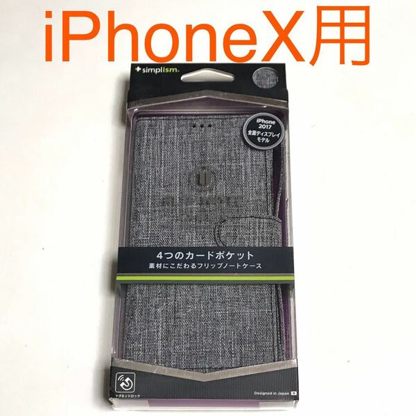 匿名送料込みiPhoneX用カバー 手帳型ケース グレー 4つのカードポケット ストラップ マグネット 新品iPhone10 アイホンX アイフォーンX/LF9
