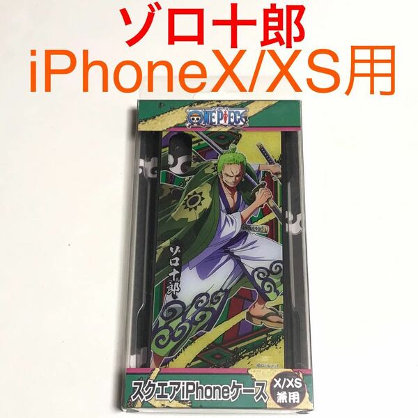 匿名送料込 iPhoneX iPhoneXS用カバー スクエア ケース ゾロ十郎 ワンピース ONE PIECE ロロノア・ゾロ 新品アイホン10 アイフォーンXS/LH2