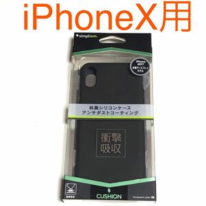匿名送料込み iPhoneX用カバー 衝撃吸収シリコンケース ブラック 黒色 新品iPhone10 アイホンX アイフォーンX/LH8