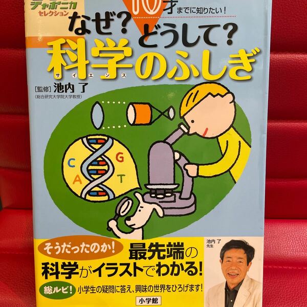 なぜ? どうして? 科学 (サイエンス) のふしぎ 10才までに知りたい!