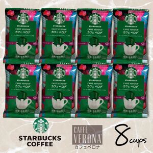 スターバックスオリガミ カフェベロナ 8袋 ドリップコーヒー