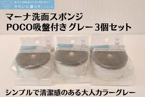 グレー3個セット MARNA マーナ 洗面スポンジ POCO吸盤付き
