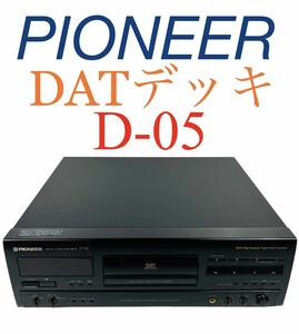 【即決/送料無料】 Pioneer パイオニア Digital Audio Tape Deck デジタルオーディオテープデッキ 96kHz ハイサンプリング DATデッキ D-05 