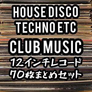 ハウス ディスコ テクノなど ダンスミュージック レコード 70枚まとめセット
