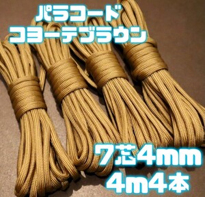 大人気 パラコード 4mm 7芯 4m 4本 アウトドア タープ テント 用途色々 ハンドメイド 自在金具