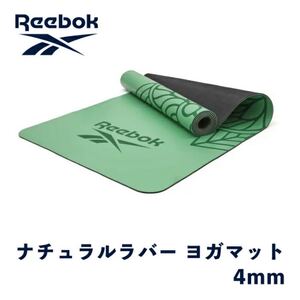 新品未使用 リーボック Reebok ナチュラルラバー ヨガマット 4mm トレーニングマット ピラティスマット