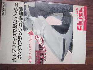 ◎ホンダ　　昭和　販売店販促物カタログ　FLUSH　フラッシュ　中古　マニアの方に　スクーター前盛期