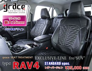 GRACE/グレイス　EXCLUSIVE-LINE　STANDARDレザー spec【シートカバー】トヨタ 50系 RAV4　ハイブリッド車
