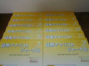 証券アナリストジャーナル（2013年1月～12月 全12冊） 公益社団法人 日本証券アナリスト協会編