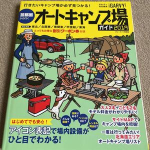 【送料込み】首都圏から行く オートキャンプ場 ガイド 2019