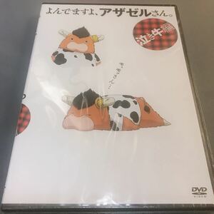 【送料無料】よんでますよ、アザゼルさん。泣き牛編　新品 DVD