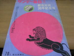 サンデー毎日臨時増刊 都市対抗30年記念号/1959年・第30回都市対抗野球