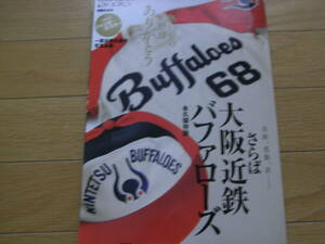 週刊ベースボール別冊平成16年冬季号 さらば大阪近鉄バファローズ　2004年●A