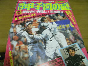 輝け甲子園の星 '95センバツ大会号 第67回センバツ大会速報　観音寺中央強し!初出場Ｖ　●高校野球