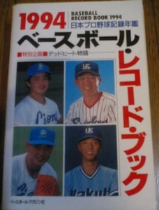 1994ベースボール・レコード・ブック 日本プロ野球記録年鑑　●A