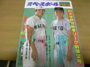 週刊ベースボール増刊 '85大学野球 秋季リーグ戦展望号　1985年