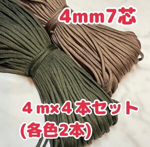 パラコード 7芯 4mm ハンドメイド キャンプ アウトドア 軍用 ロープ 紐