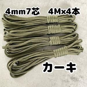 パラコード 7芯 4mm ハンドメイド キャンプ アウトドア 軍用 ロープ 紐