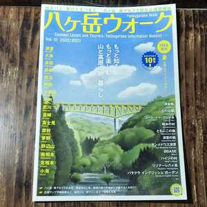 ● 八ヶ岳ウォーク「2022年発行 vol.10」情報誌 清里 小淵沢 野辺山 白州 小海 原村