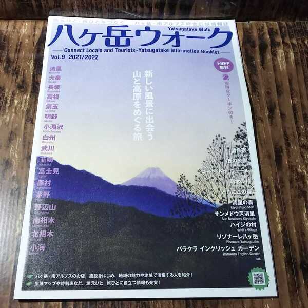 ● 八ヶ岳ウォーク「2021年発行 vol.9」情報誌 清里 小淵沢 野辺山 白州 小海 原村