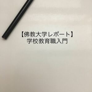 【丁度いい出来！佛教大学参考レポート】学校教育職入門