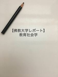 【丁度いい出来！佛教大学参考レポート】教育社会学