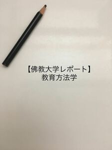 【丁度いい出来！佛教大学参考レポート】教育方法学