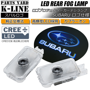 CL-SUBARU CREE製LED採用 スバル ロゴ カーテシランプ プロジェクション フット ウェルカム ランプ BR9/BRF/BRM レガシィ アウトバック