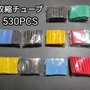 熱収縮チューブ 530PCSセット