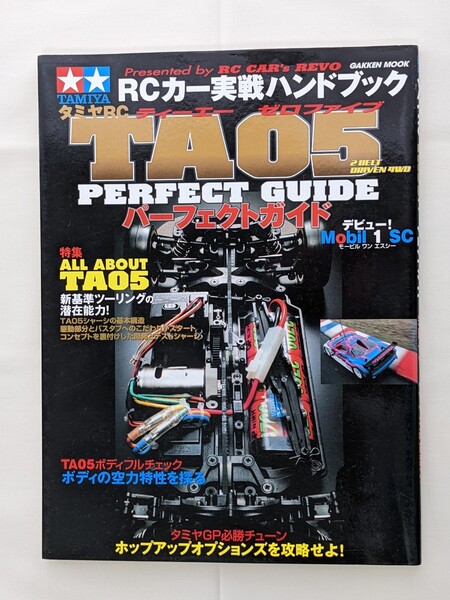 タミヤ RC TA05 パーフェクトガイド 実戦 ハンドブック