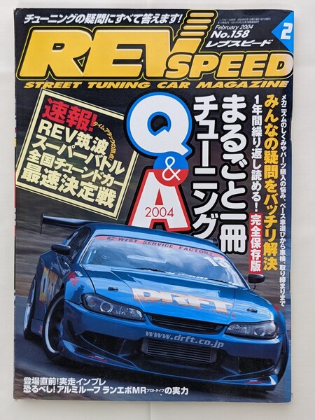 REV SPEED レブ スピード 2004年 2月号 No 158 まるごと一冊チューニング Q&A