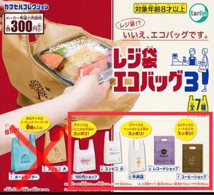 レジ袋エコバッグ3 ガチャガチャ 5種類