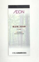 イオン★株主優待★イオン北海道株式会社★株主様ご優待券★100円×50枚綴★5000円分★2023年6月30日まで★その②_画像1