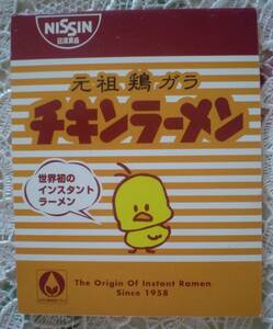 日清食品 インスタントラーメン発明記念館 チキンラーメン メモ帳